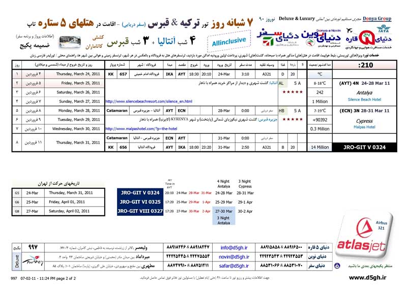 پکيج تورهاي ترکيه+قبرس ويژه نوروز 90