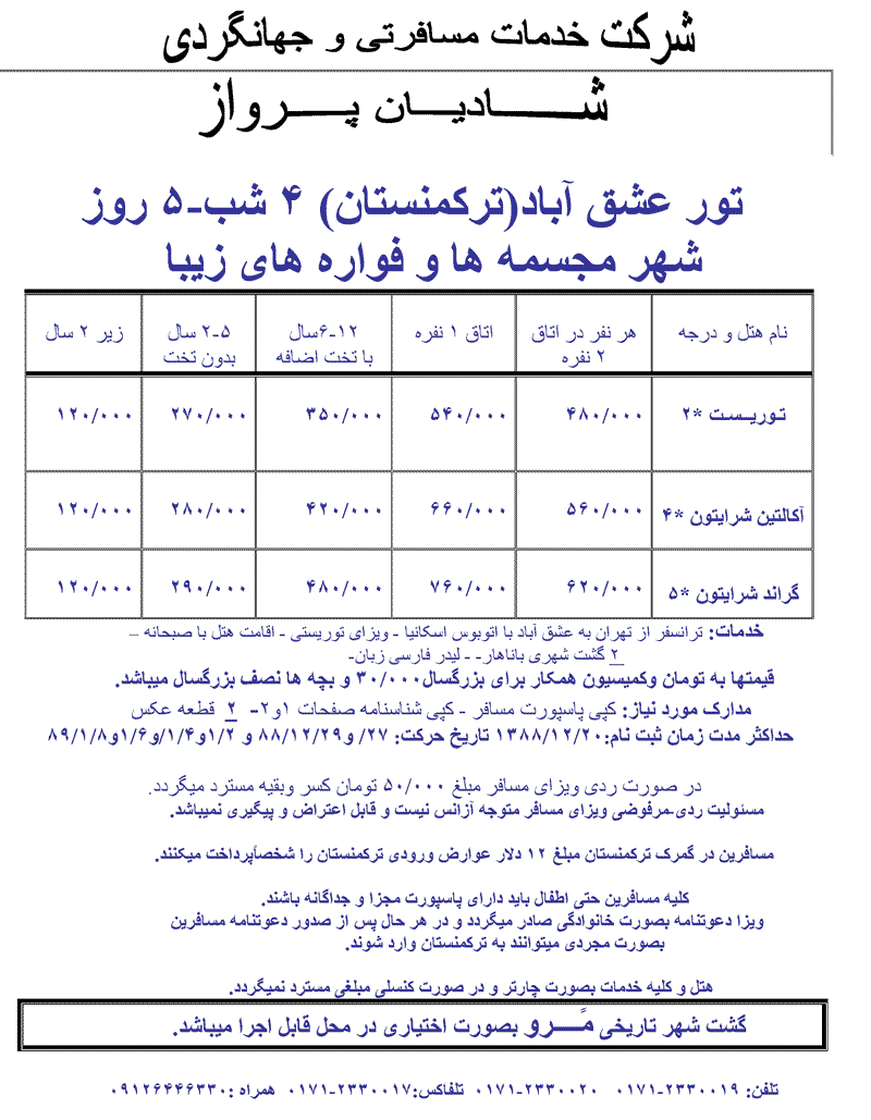 تور ترکمنستان ويژه نوروز 89