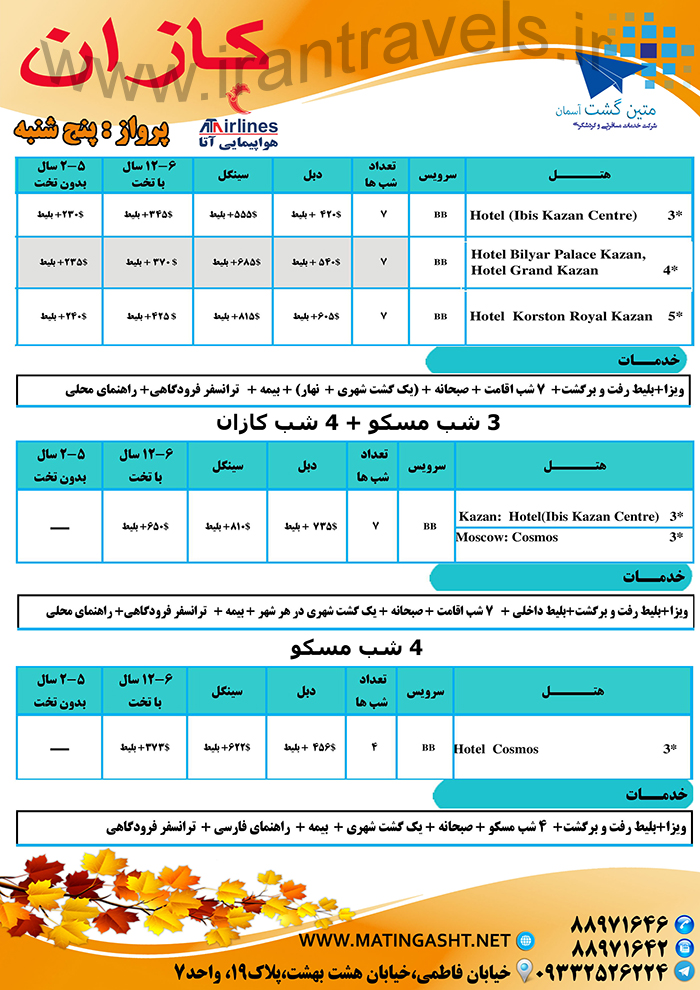 تورهاي روسيه/پاييز 97