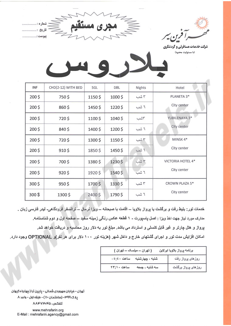 تور بلاروس ويژه نوروز