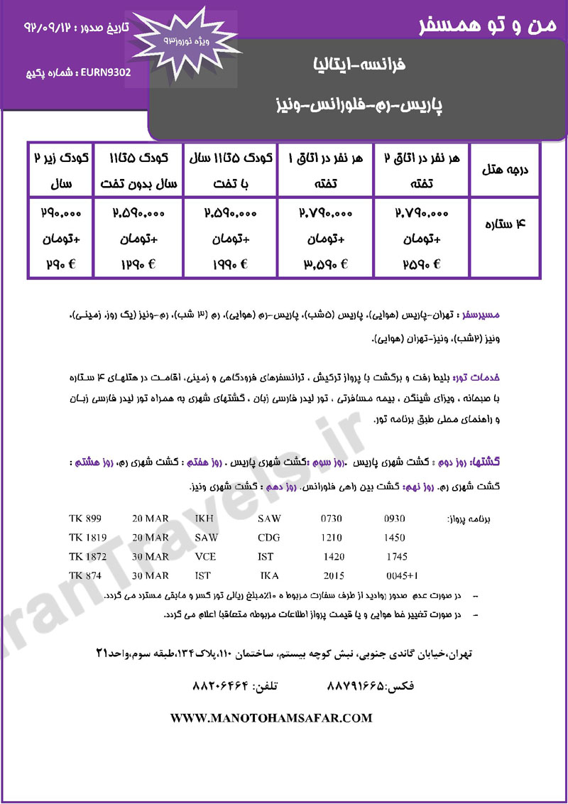 تور هاي اروپا / ويژه تعطيلات نوروز تور هاي اروپا / ويژه تعطيلات نوروز