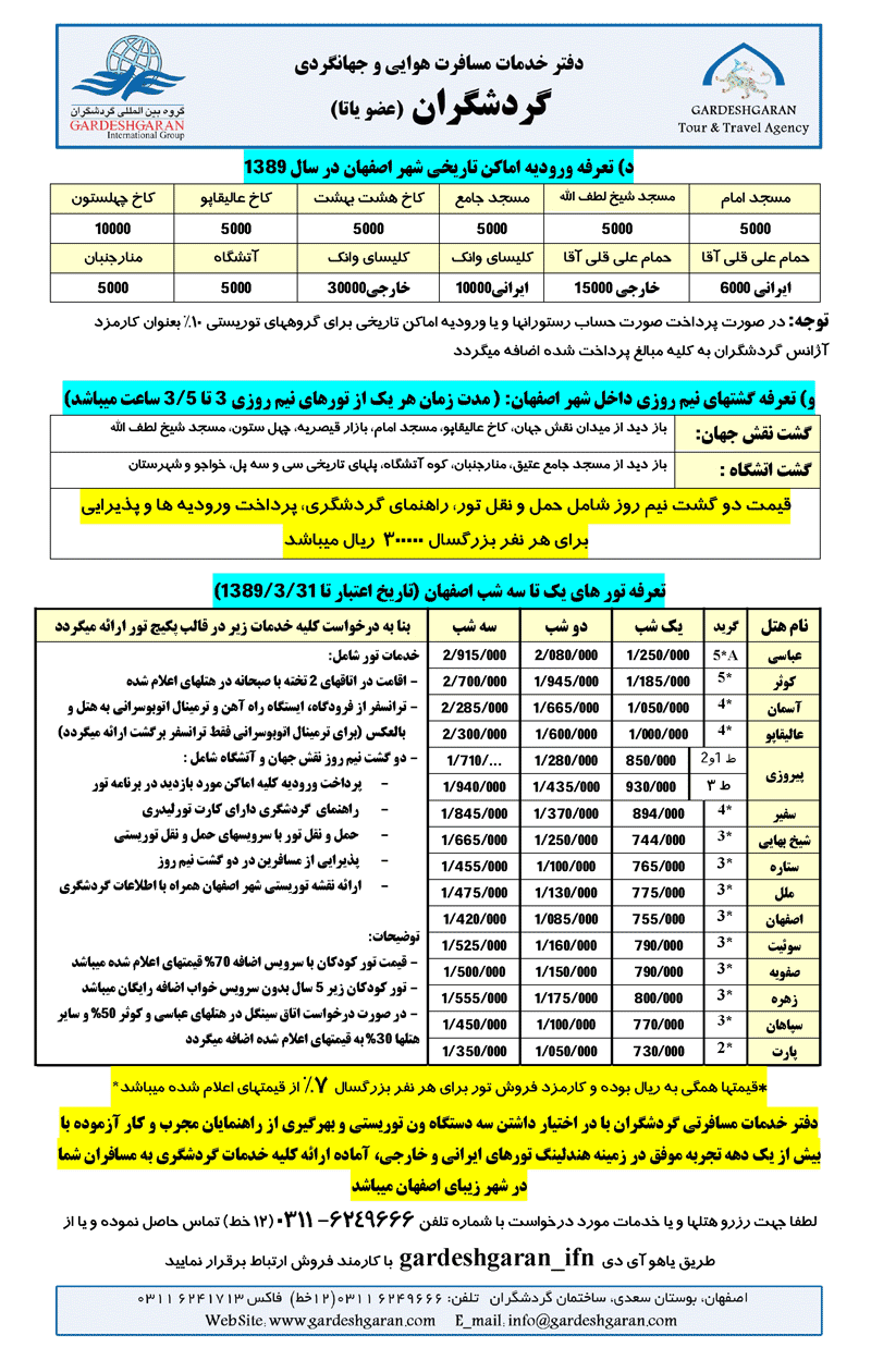 تعرفه سرويسهاي توريستي اصفهان