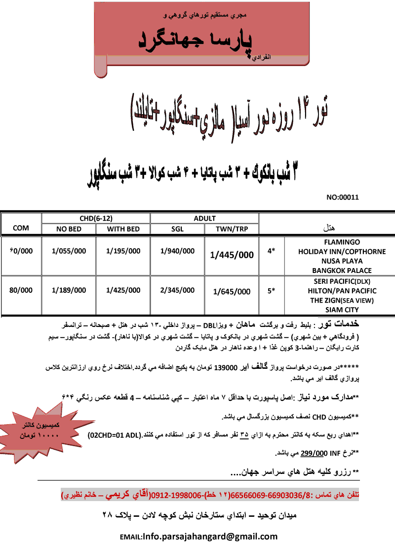 تور دور آسيا