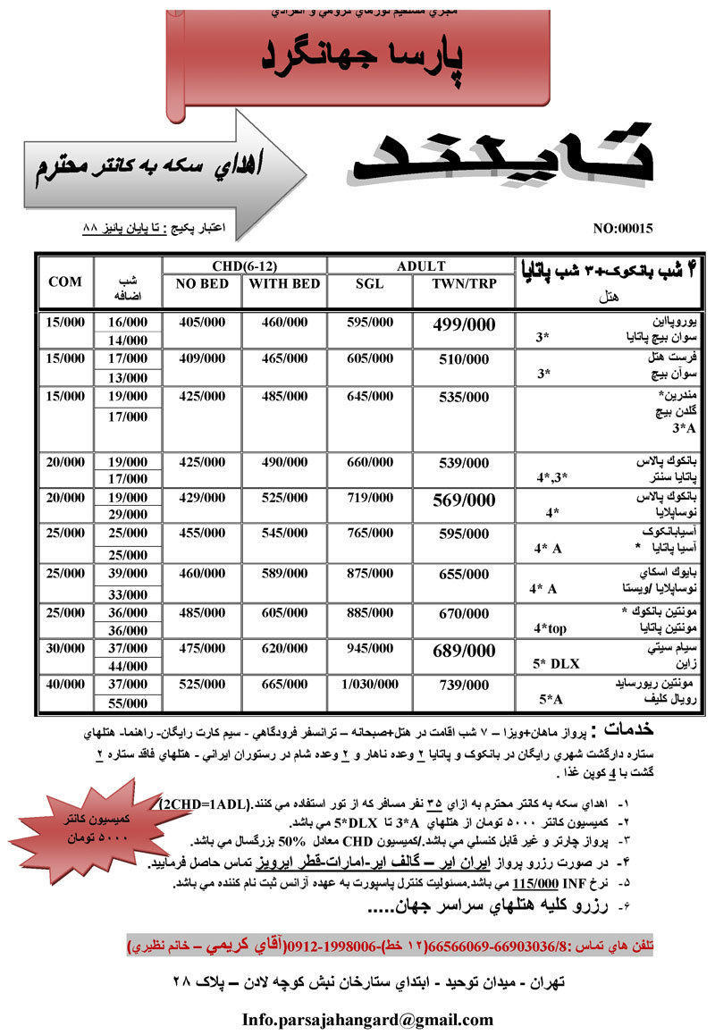 تورهاي تايلند