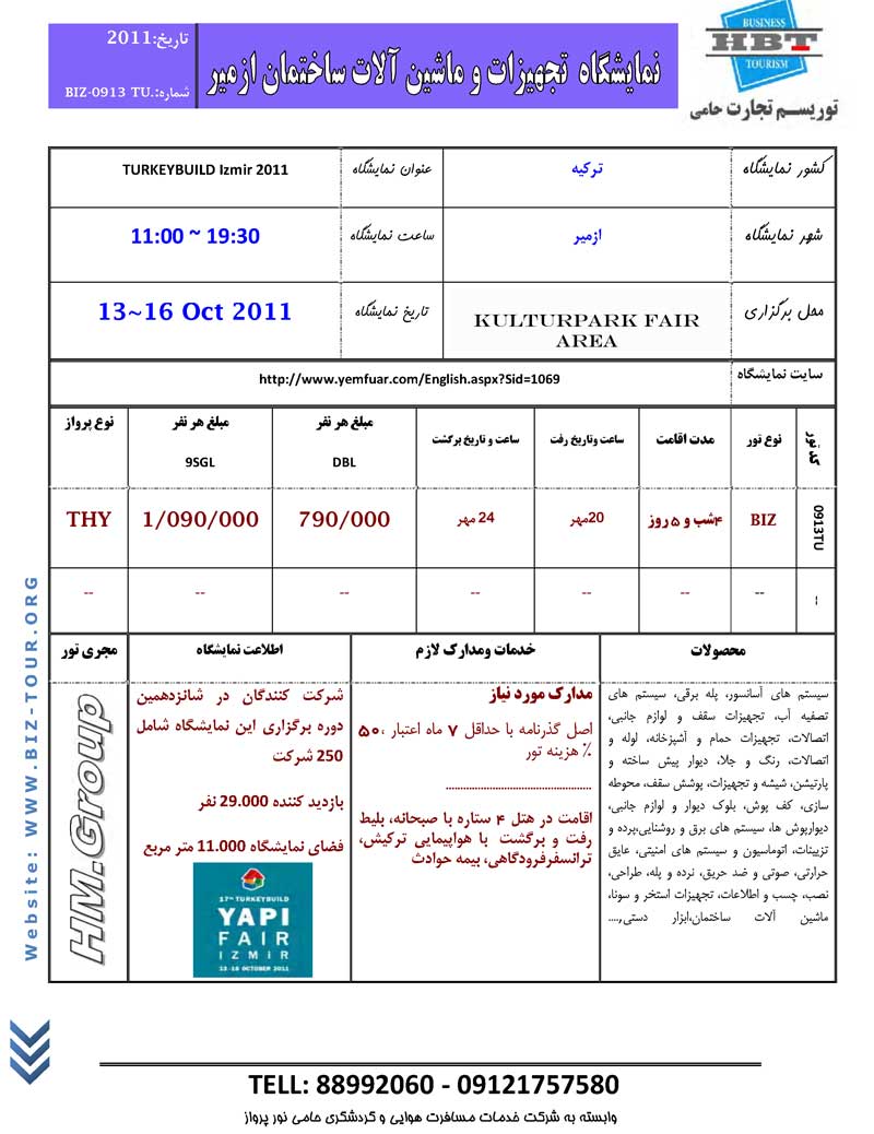 تورهاي نمايشگاهي ترکيه