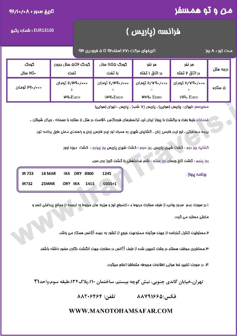 تور هاي اروپا / ويژه تعطيلات نوروز تور هاي اروپا / ويژه تعطيلات نوروز