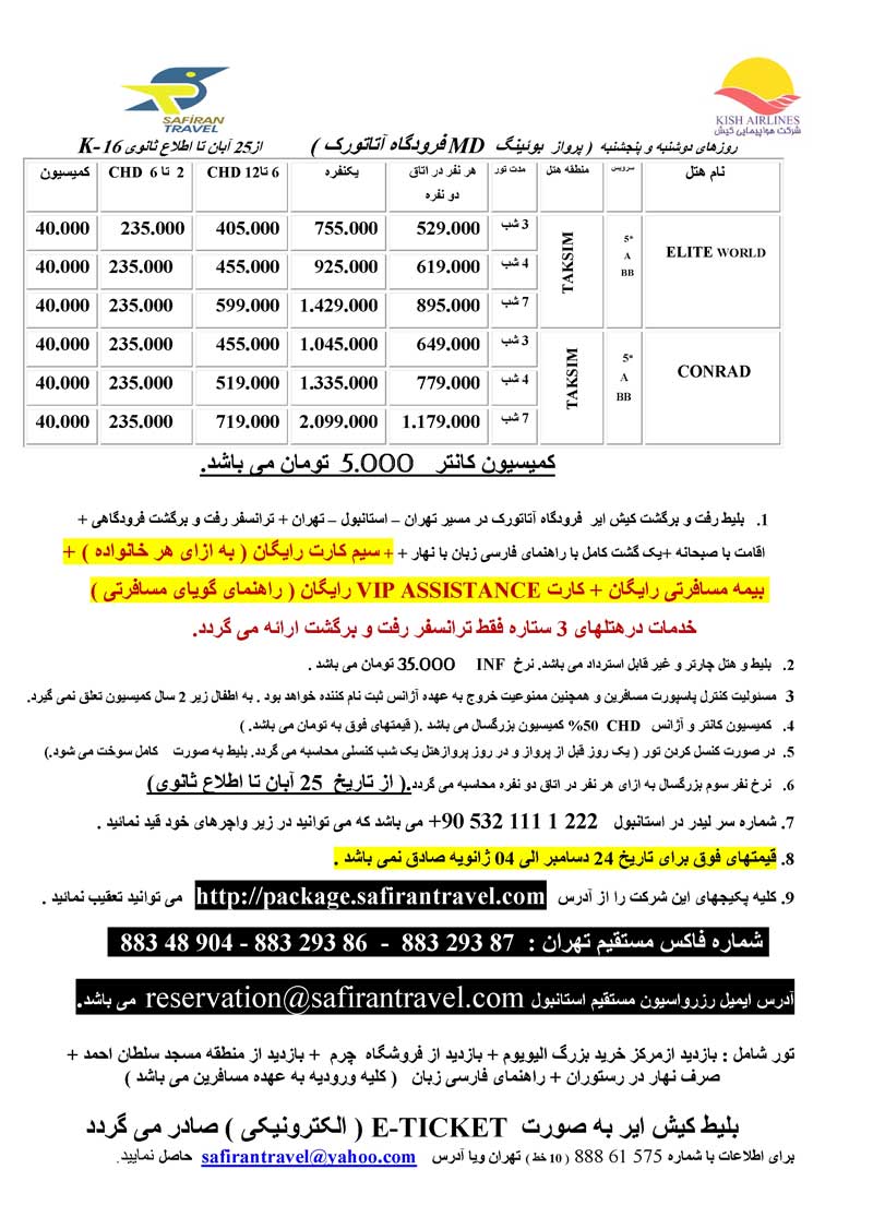 تورهاي استانبول با پرواز کيش اير و ماهان