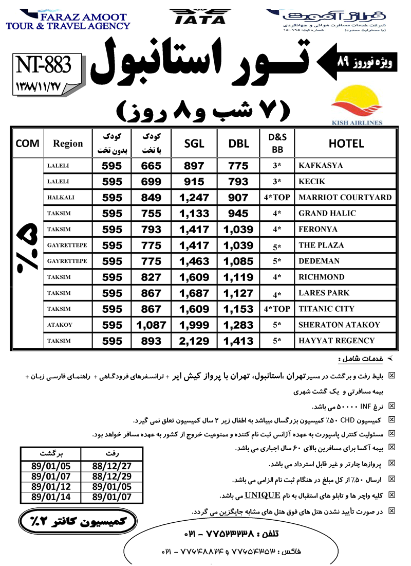 تورهاي نوروز 89 استانبول - استانبول و آنتاليا