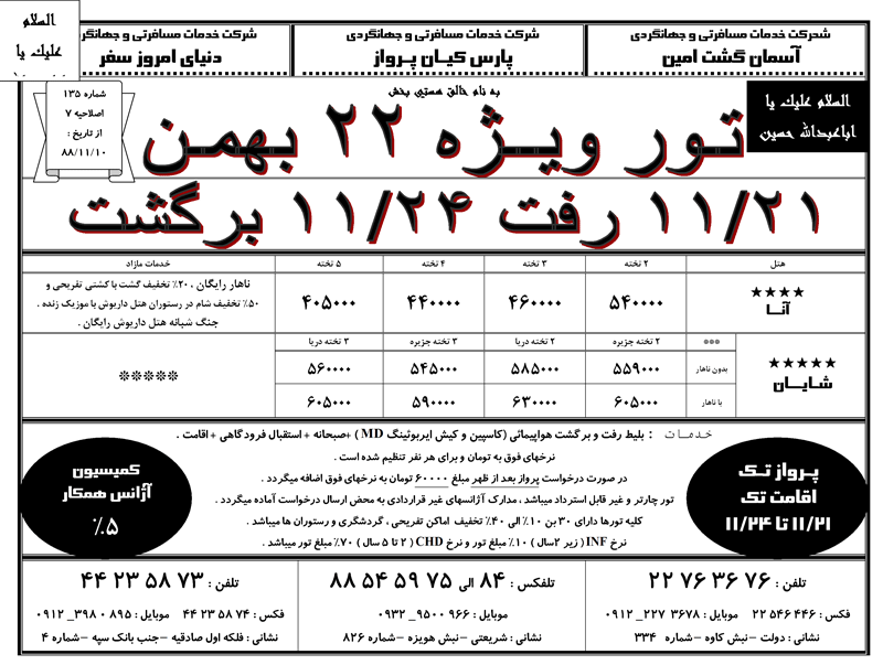 تور کيش ويژه تعطيلات بهمن