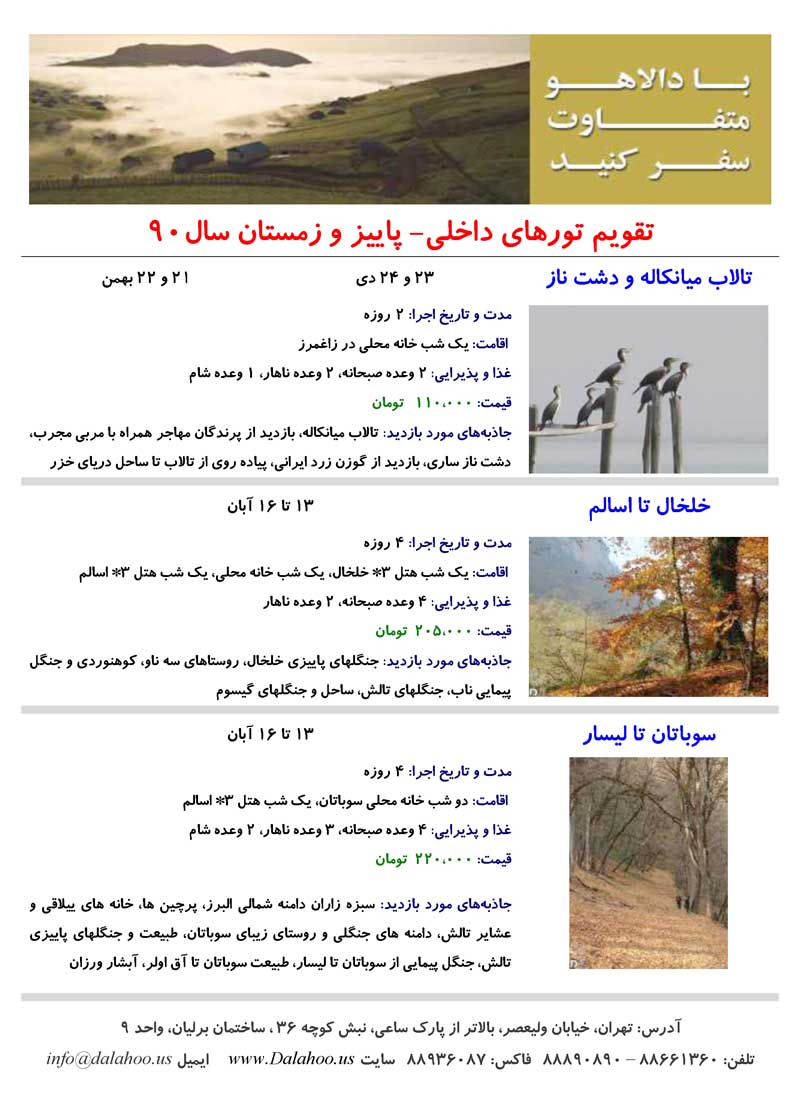 تقويم تورهاي داخلي- پاييز و زمستان 90 تقويم تورهاي داخلي- پاييز و زمستان 90