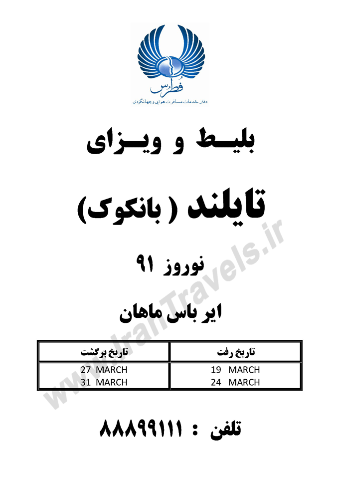 بليط و ويزاي تايلند (بانکوک) ويژه نوروز