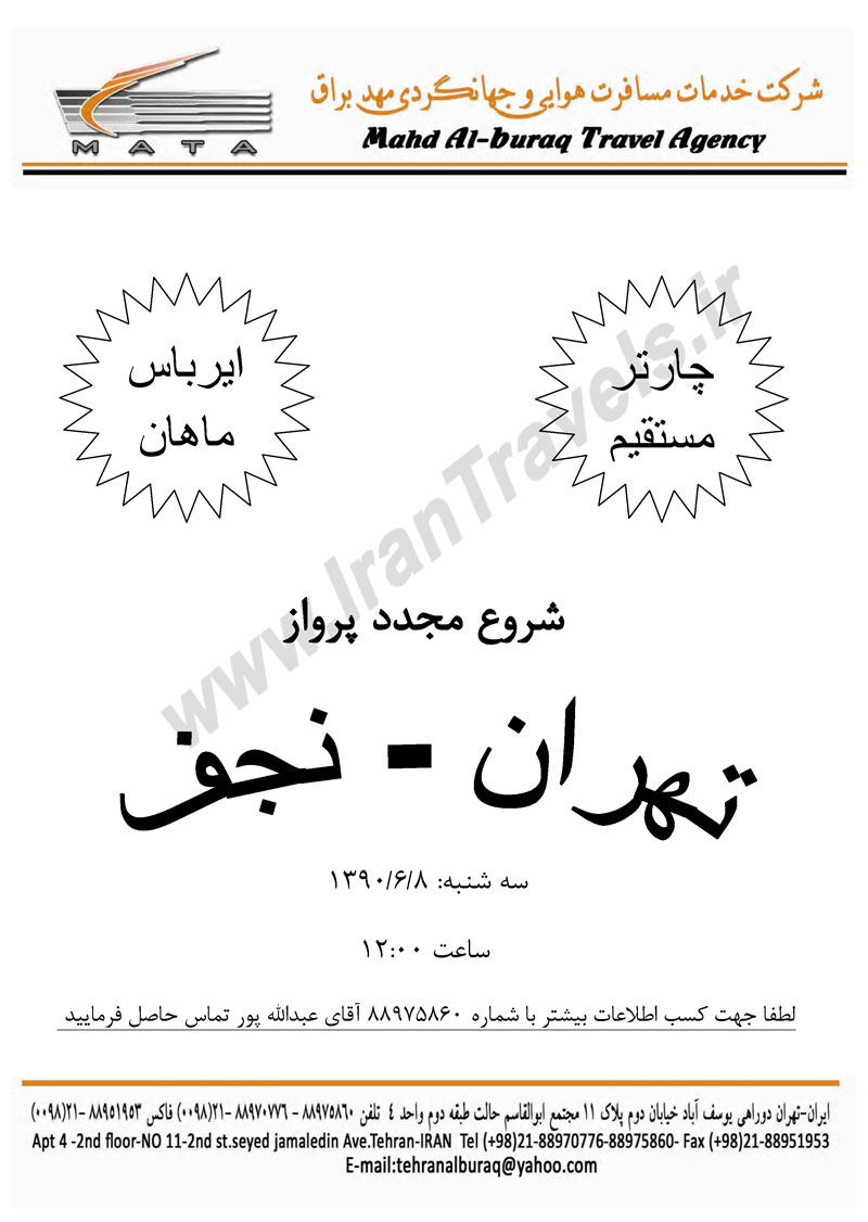 چارتر مستقيم تهران - نجف