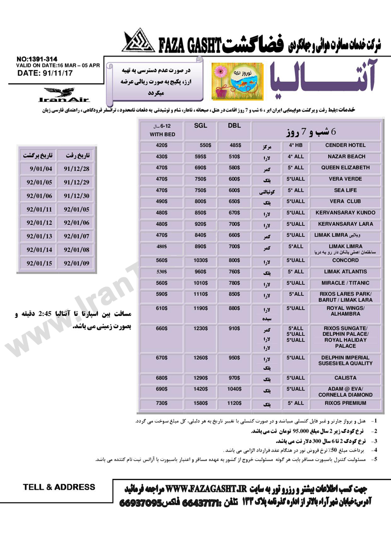 سري تورهاي  ترکيه ويژه نوروز 92