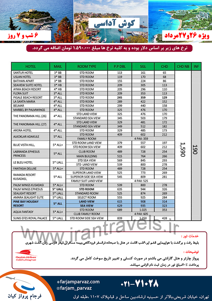 تور کوش آداسي/ تابستان 97