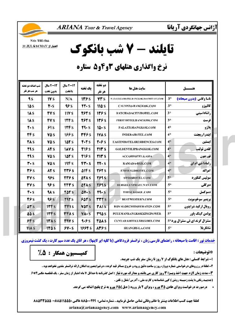 رزرو هتلهاي تايلند / بهار 1393