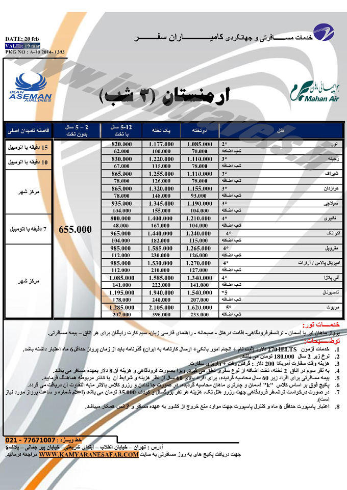 تور هاي ارمنستان / با هواپيمايي آسمان