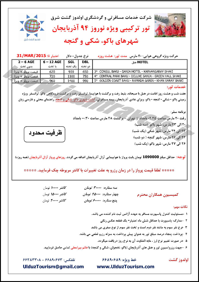 تورهاي ترکيبي باکو / نوروزي 