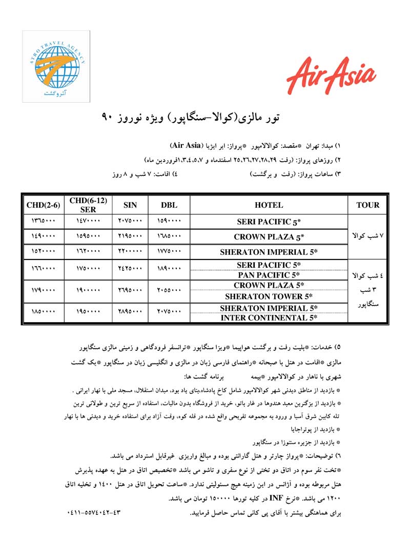 پکيج تورهاي مالزي – سنگاپور ويژه نوروز 90