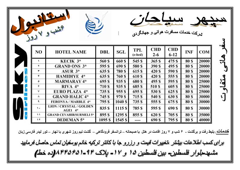 تورهاي  آنتاليا و استانبول مستقيم از مشهد