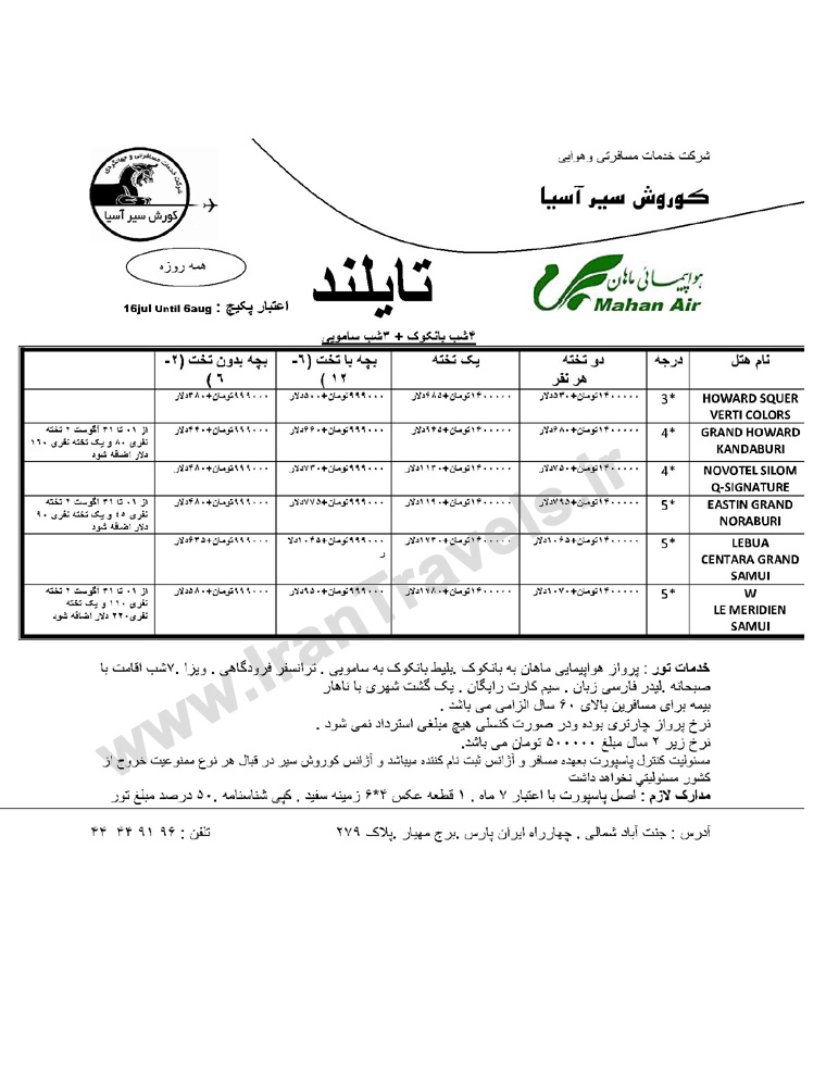 تورهاي تايلند / تابستان 92