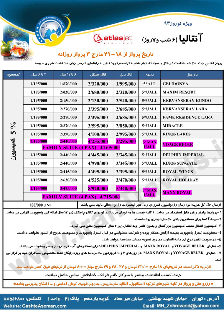 تور هاي ترکيه / ويژه نوروز 93