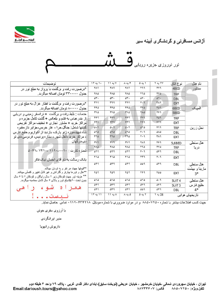 تورهاي داخلي  / ويژه نوروز 93