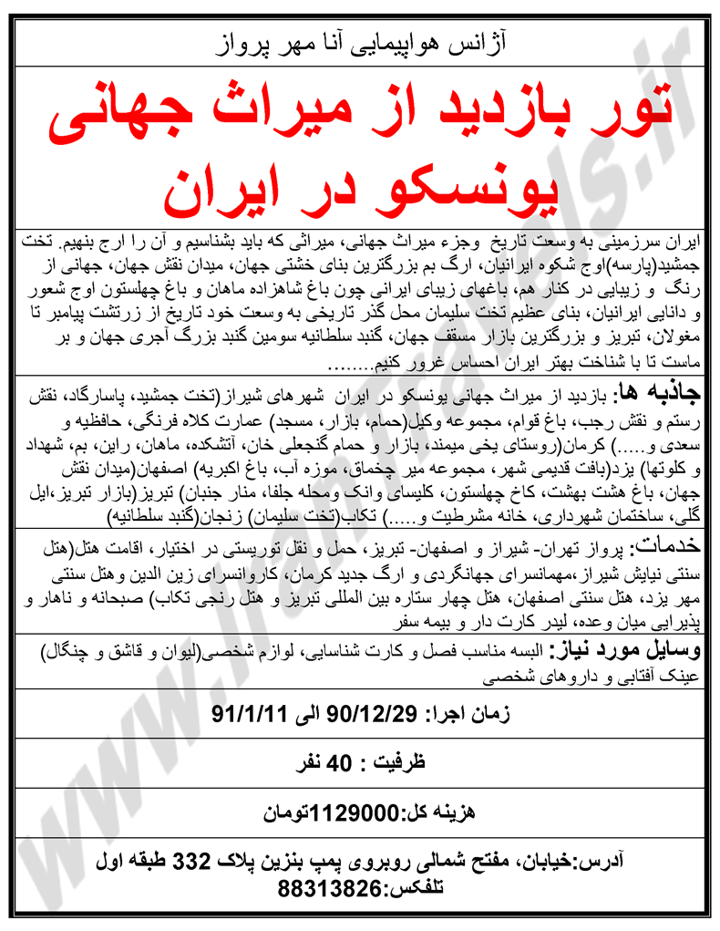 تور بازديد از ميراث جهاني يونسکو در ايران