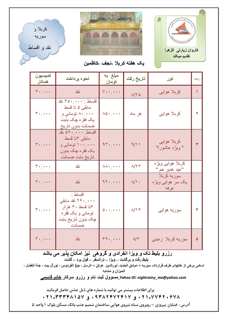 تورهاي  سوريه و کربلا