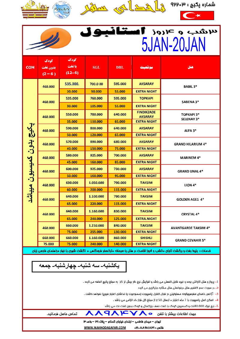 تورهاي ترکيه / زمستان 92