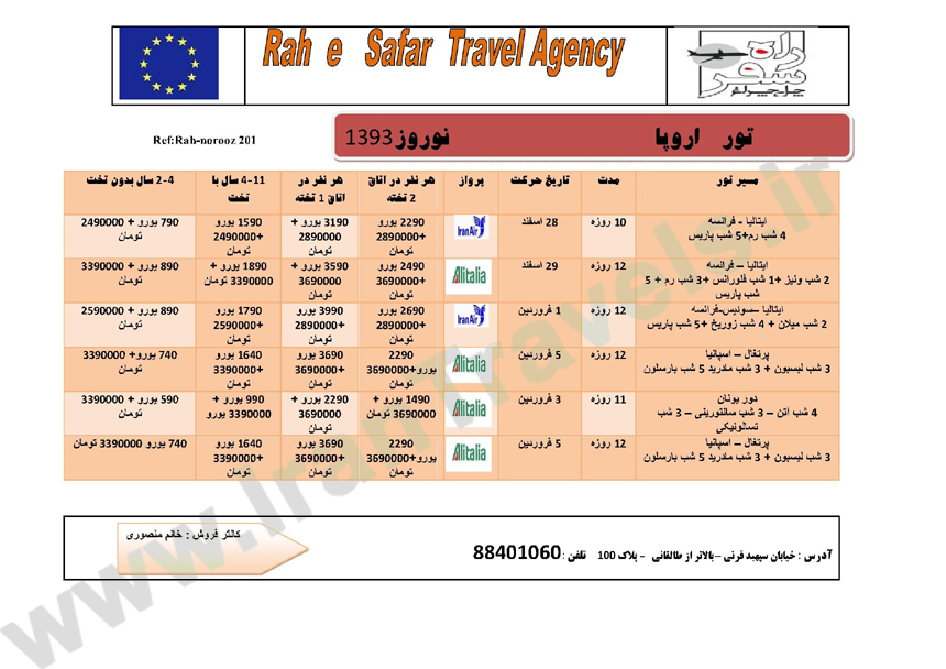 تورهاي اروپا/ ويژه نوروز 93