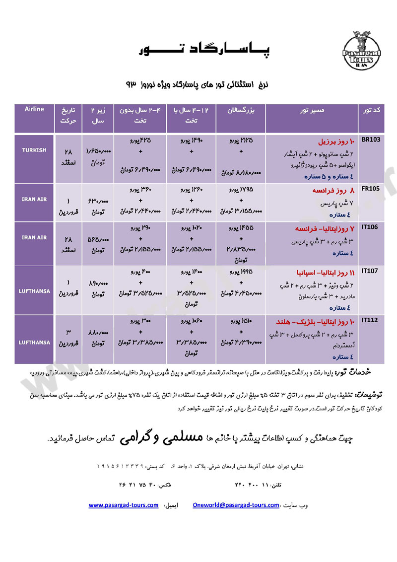 تورهاي ترکيبي خارجي/ ويژه نوروز 93