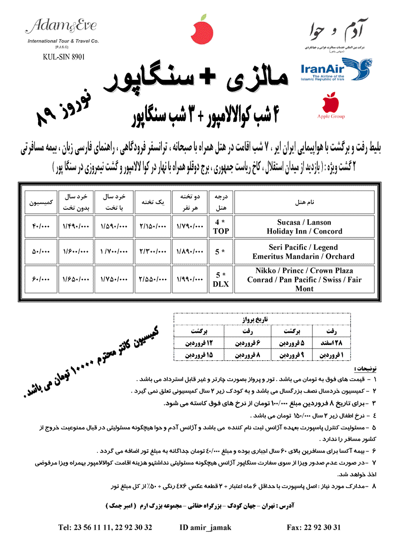 تورهاي مالزي و سنگاپور ويژه نوروز 89