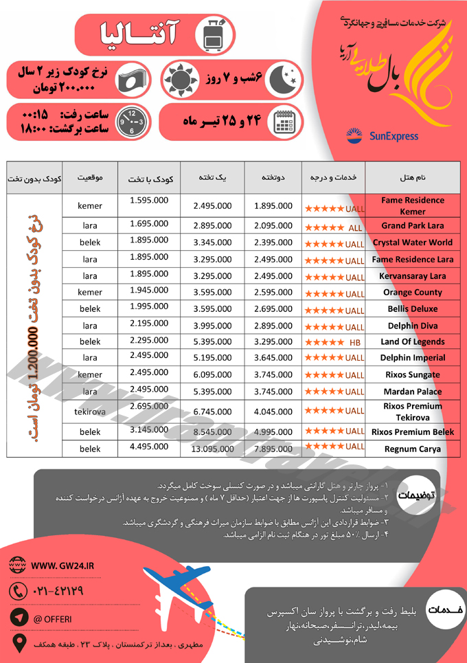 تور  ترکيه / تير 95