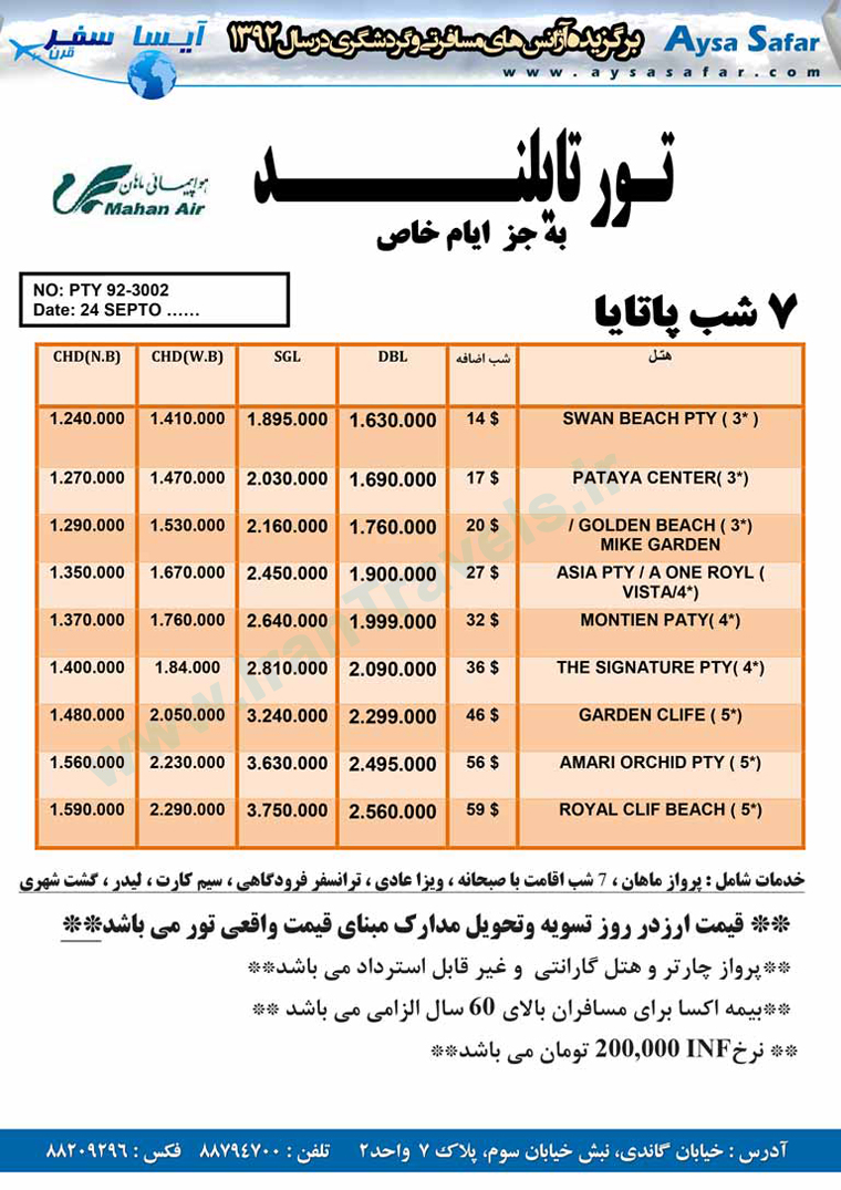  تور هاي تايلند / پاييز 92