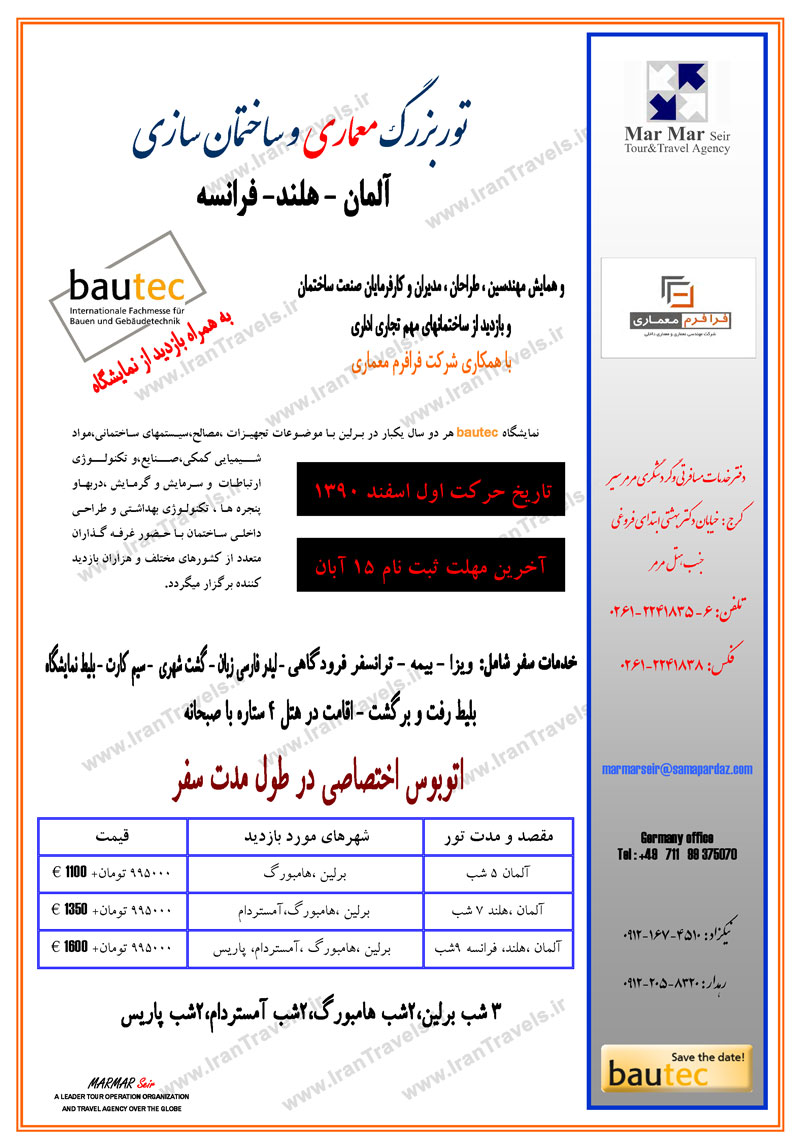 تور معماري و ساختمان سازي آلمان - هلند - فرانسه