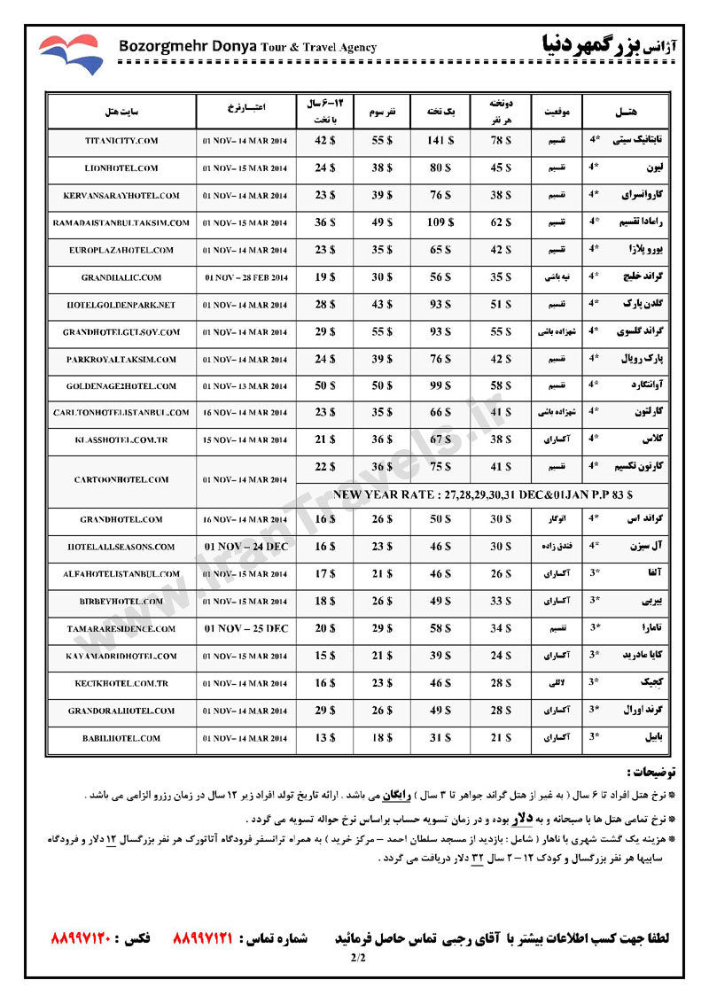 نرخ واگذاري هتل هاي استانبول/ پاييز 92