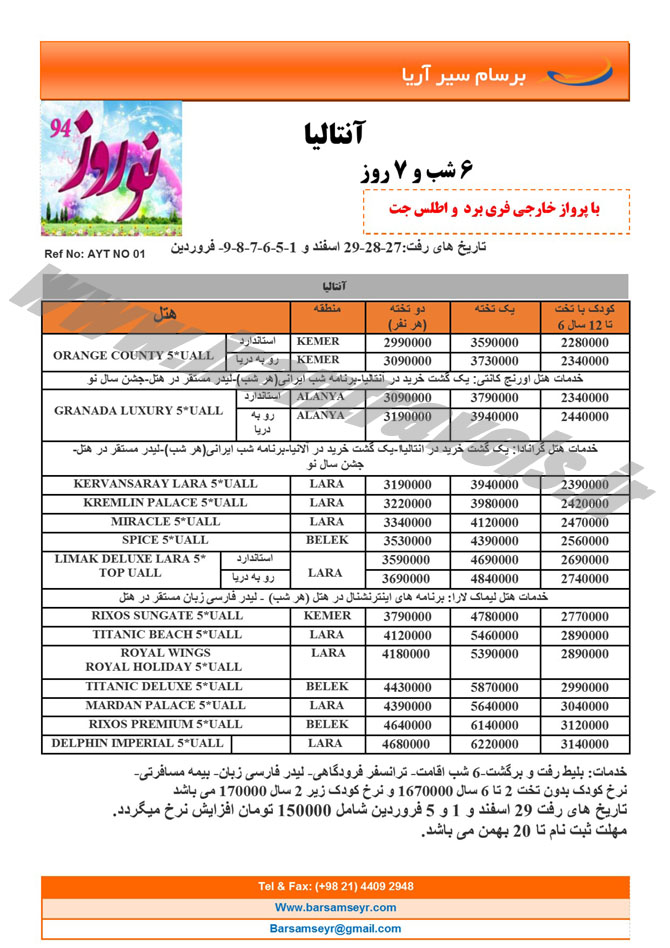 سري سوم تورهاي ترکيه / نوروز 94