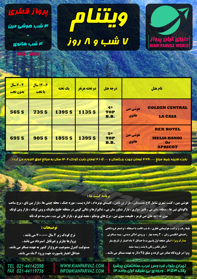 تورهاي ويتنام / تابستاني 