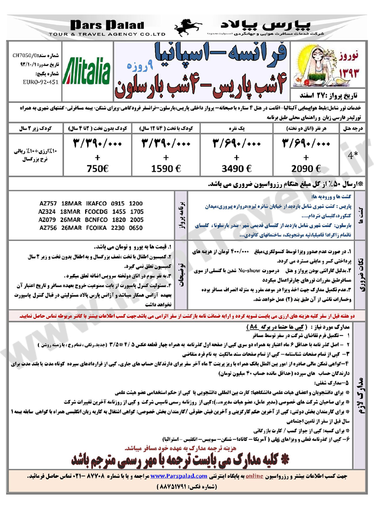 تور هاي اروپا/ نوروز 93