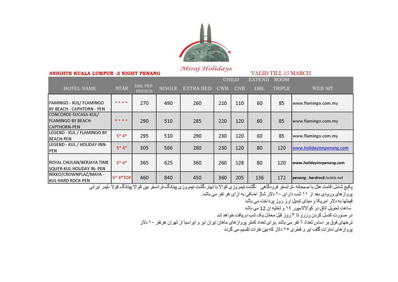 ليست قيمت هتلهاي کوالالامپور-سنگاپور-پنانگ