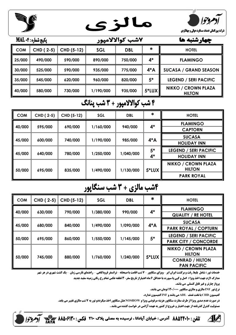 پکيج تورهاي مالزي – سنگاپور