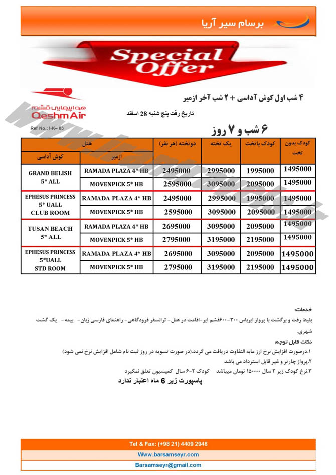 سري سوم تورهاي ترکيه / نوروز 94