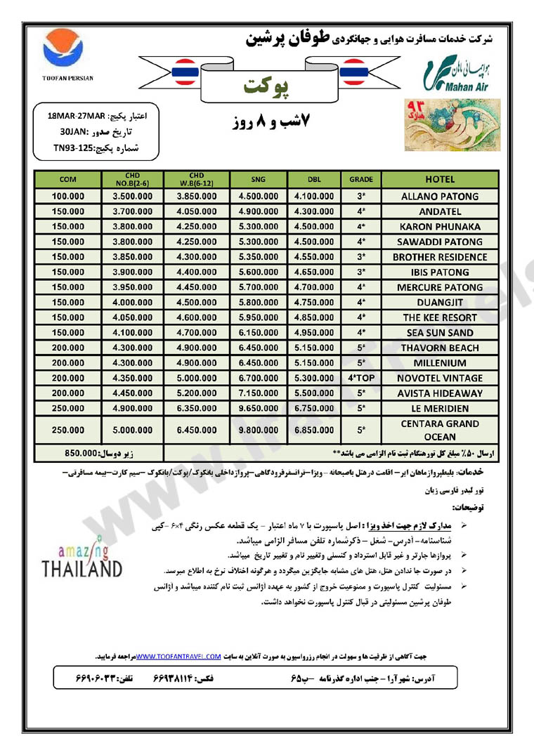 تورهاي تايلند / ويژه نوروز 93 تورهاي تايلند / ويژه نوروز 93