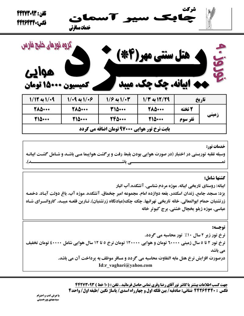 پکيج تورهاي داخلي ويژه نوروز 90