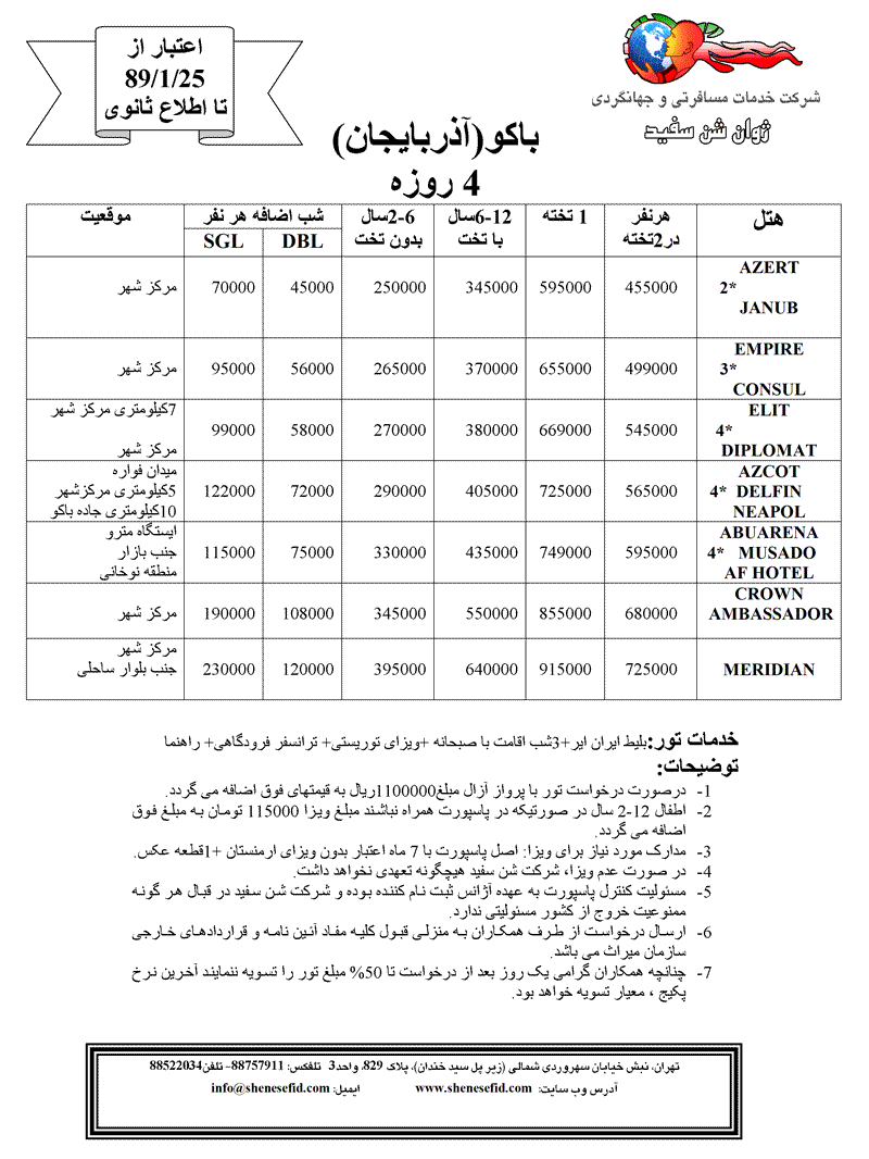 تور باکو(آذربايجان)