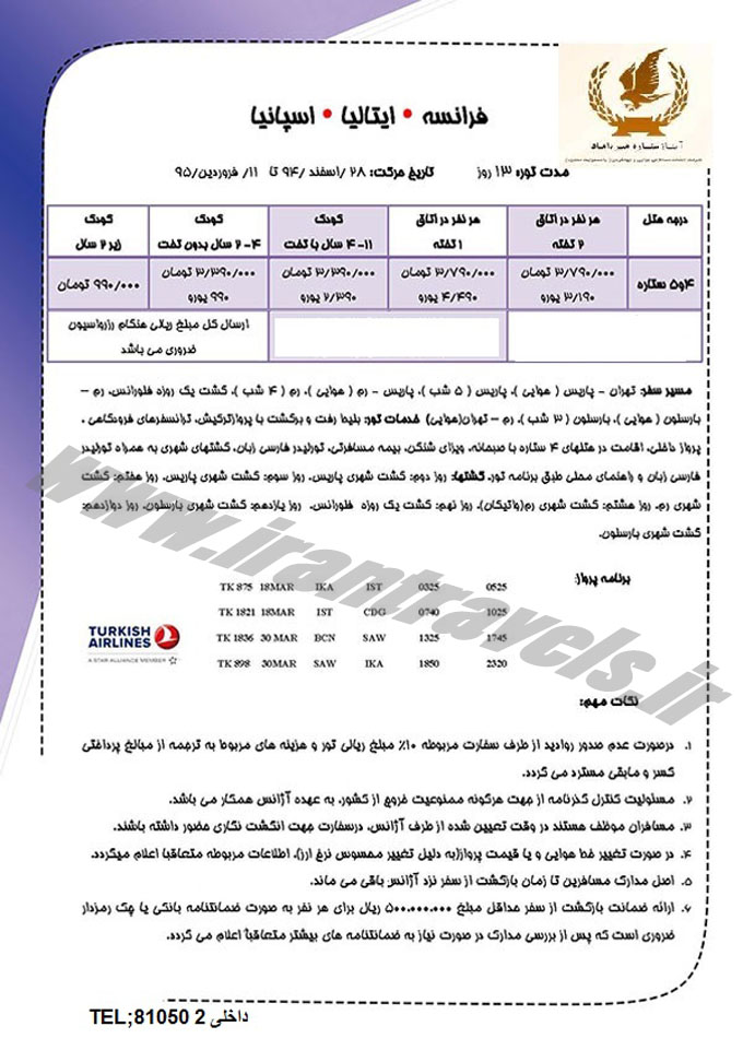 تورهاي اروپايي / نوروز 95