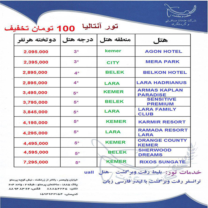 تورهاي آنتاليا/ بهار98