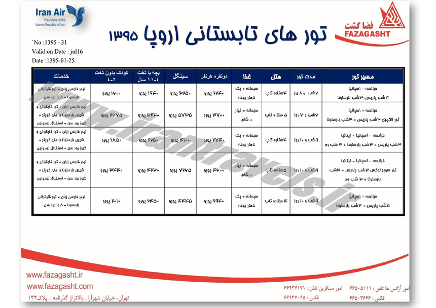 تور اروپا / بهار و تابستان 95