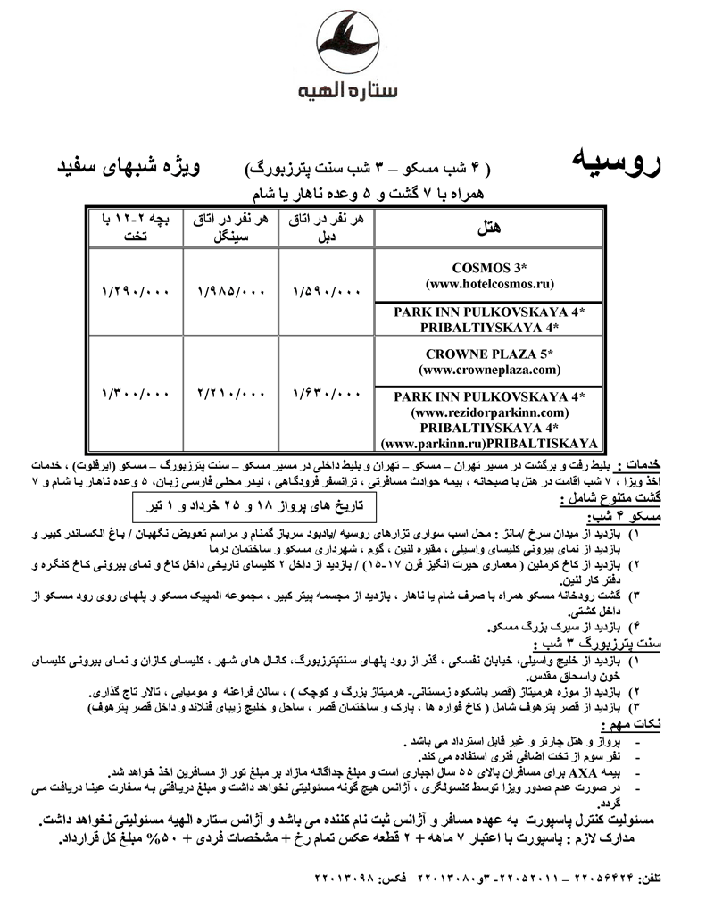 تور روسيه ويژه شبهاي سفيد