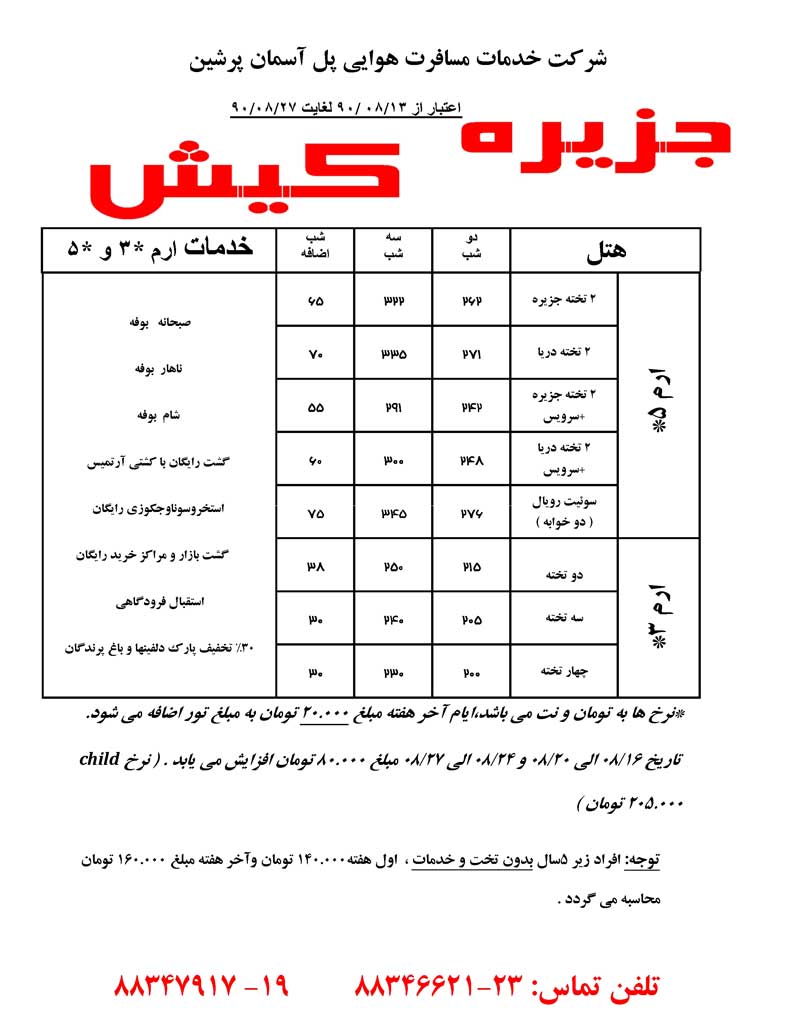 اصلاحيه تورهاي کيش